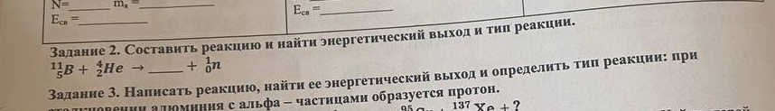 Физика, составить реакцию